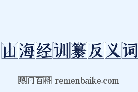 山海经训纂反义词是什么意思的图片